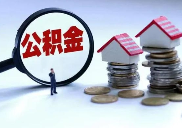 桂阳公积金为什么6个月后才能取（桂阳公积金要6个月提取怎么办）